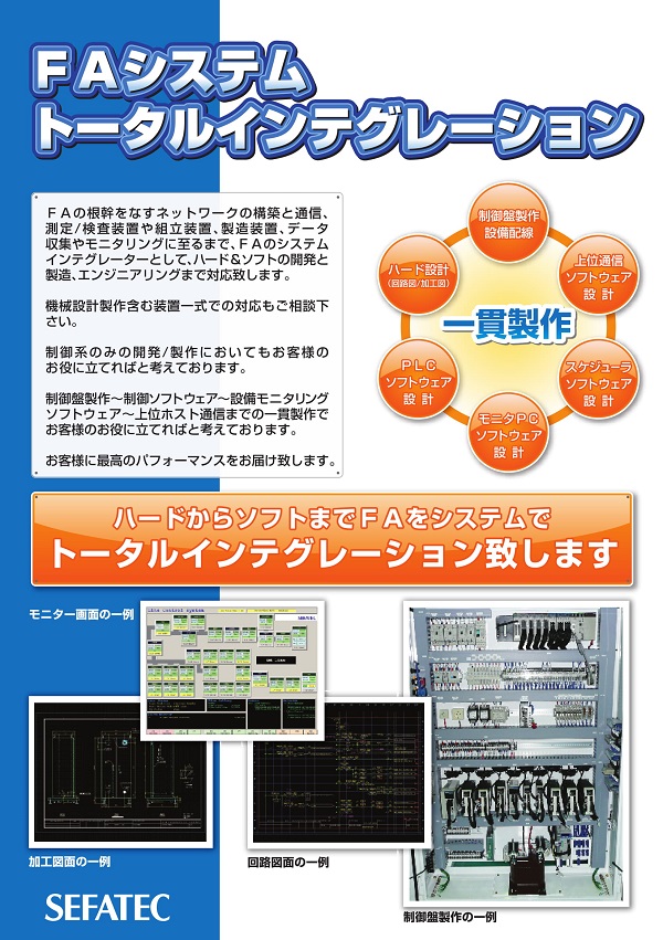 FAシステムトータルインテグレーション